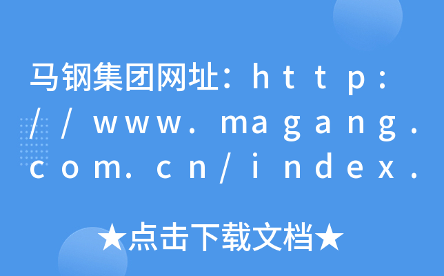 马钢集团网址：http://www.magang.com.cn/index.xhtml