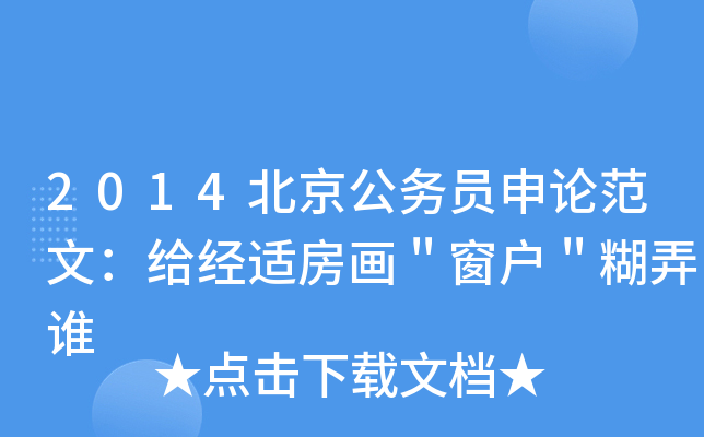 2014北京公务员申论范文：给经适房画＂窗户＂糊弄谁