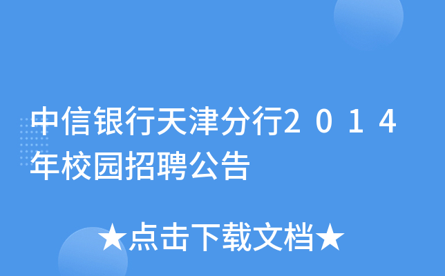 中信银行天津分行2014年校园招聘公告