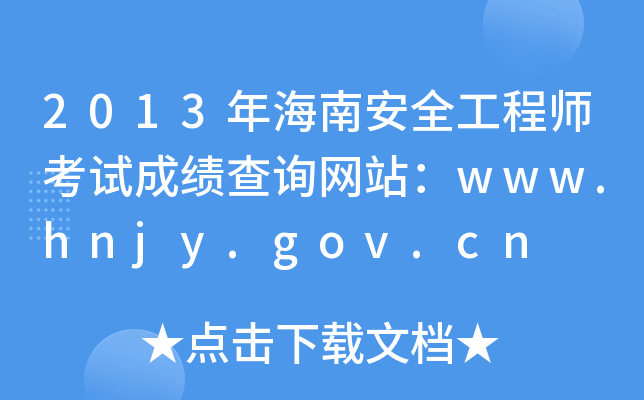 2013年海南安全工程师考试成绩查询网站：www.hnjy.gov.cn