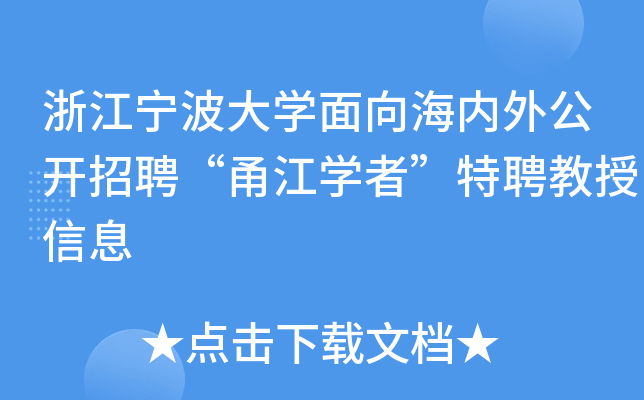 浙江宁波大开云kaiyun(中国)面向海内外公开招聘“甬江开云kaiyun(中国)者”特聘教授信息