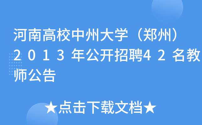 河南高校中州大开云kaiyun(中国)（郑州）2013年公开招聘42名教师公告