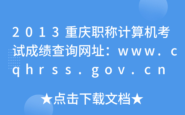2013ؑcQӋ(j)C(j)ԇɿԃW(wng)ַwww.cqhrss.gov.cn