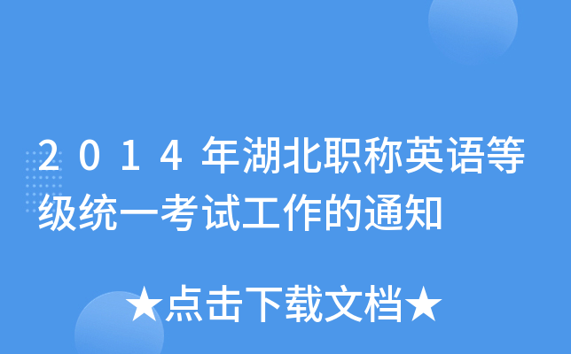 2014年湖北职称英语等级统一考试工作的通知