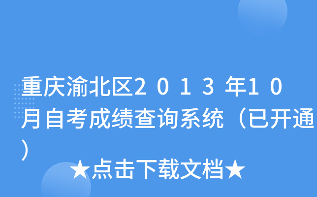 �����山��2013��10���Կ��ɼ���ѯϵͳ���ѿ�ͨ��