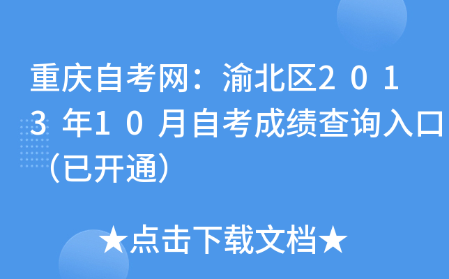 �����Կ������山��2013��10���Կ��ɼ���ѯ��ڣ��ѿ�ͨ��