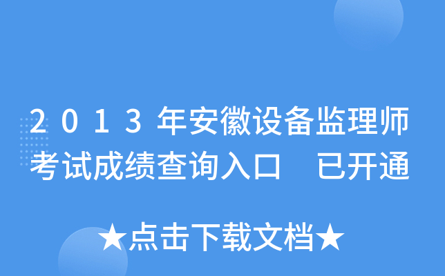 2013年安徽设备监理师考试成绩查询入口 已开通