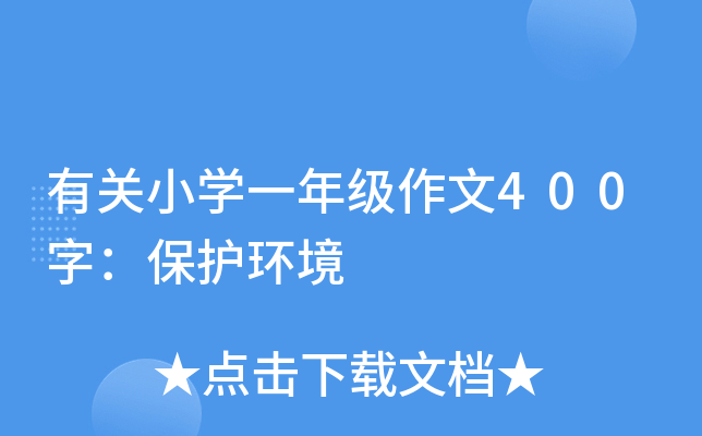 有关小开云kaiyun(中国)一年级作文400字：保护环境