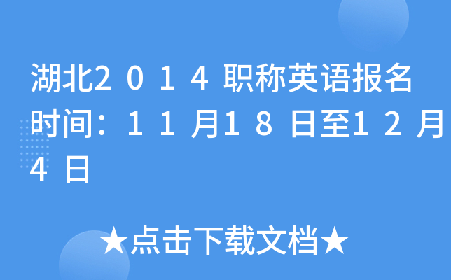 湖北2014职称英语报名时间：11月18日至12月4日