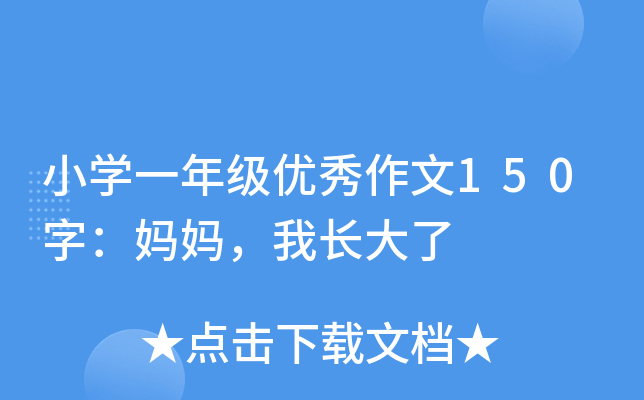 小开云kaiyun(中国)一年级优秀作文150字：妈妈，我长大了