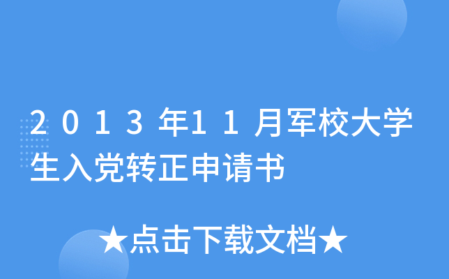 201311܊УW(xu)hD(zhun)Ո(qng)(sh)