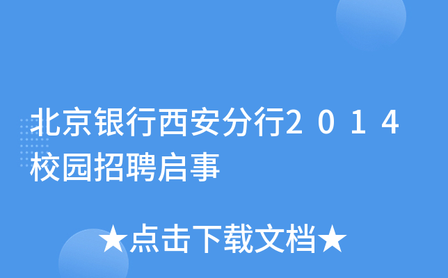 北京银行西安分行2014校园招聘启事