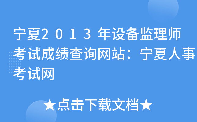 宁夏2013年设备监理师考试成绩查询网站：宁夏人事考试网