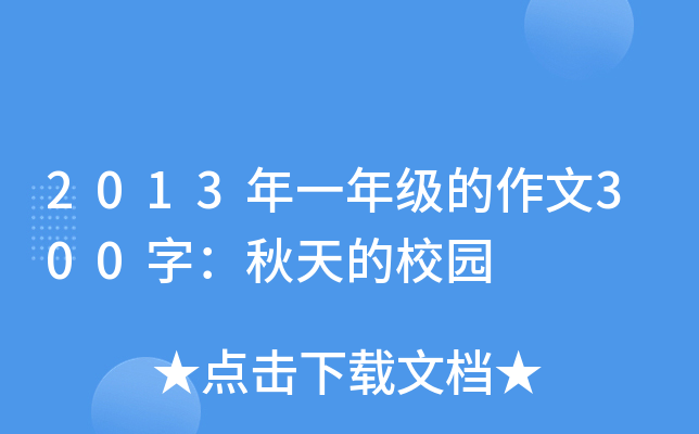 2013年一年级的作文300字：秋天的校园