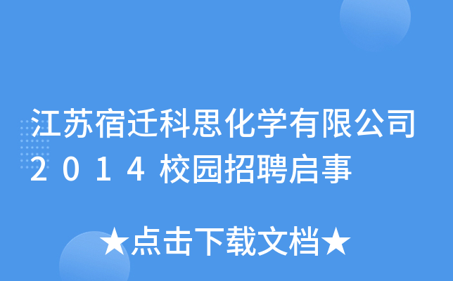江苏宿迁科思化学有限公司2014校园招聘启事