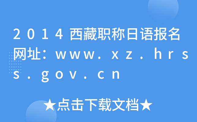 2014QZW(wng)ַwww.xz.hrss.gov.cn
