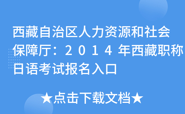 西藏自治区人力资源和社会保障厅：2014年西藏职称日语考试报名入口