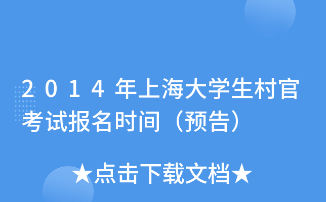 2014年上海大开云kaiyun(中国)生村官考试报名时间（预告）