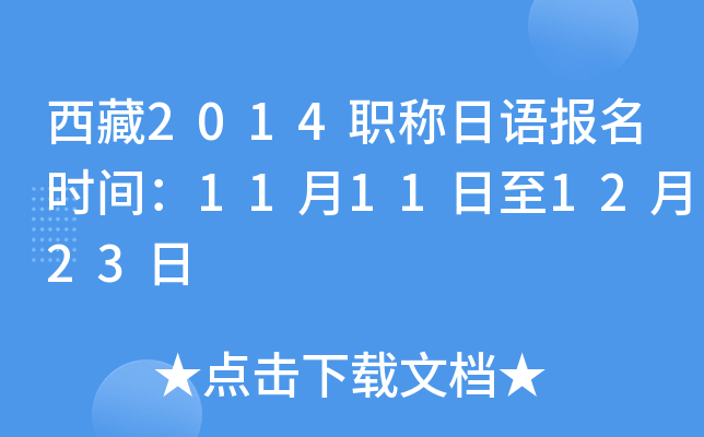 西藏2014职称日语报名时间：11月11日至12月23日
