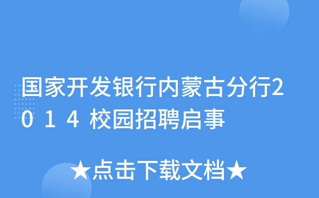 国家开发银行内蒙古分行2014校园招聘启事
