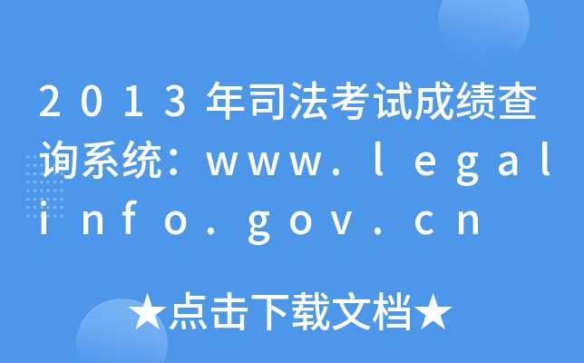 2013年司法考试成绩查询系统：www.legalinfo.gov.cn