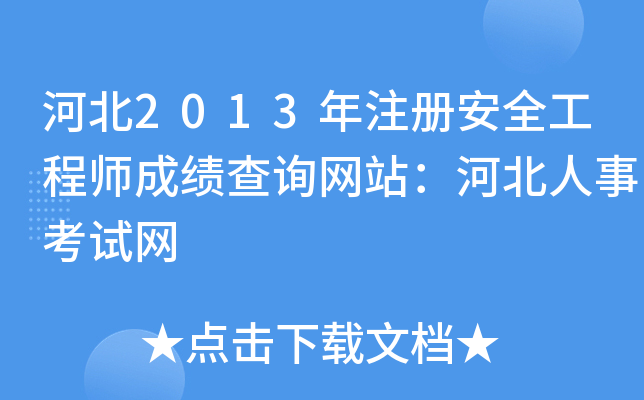 河北2013年注册安全工程师成绩查询网站：河北人事考试网