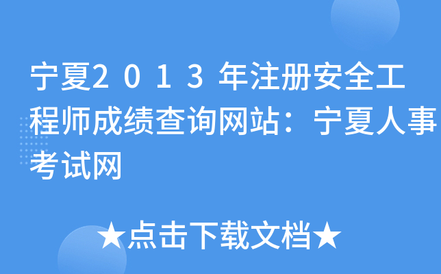 宁夏2013年注册安全工程师成绩查询网站：宁夏人事考试网