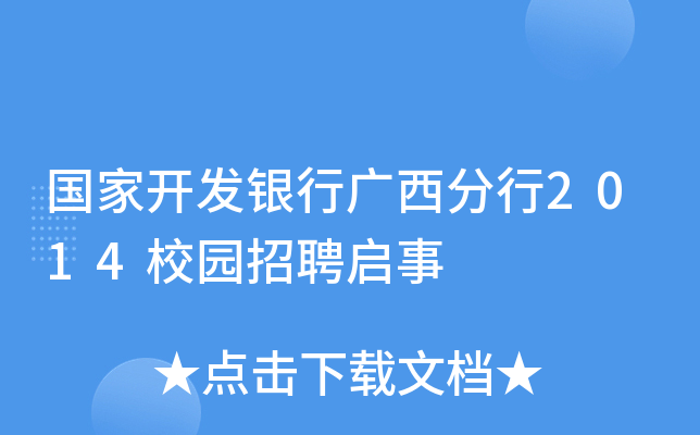 国家开发银行广西分行2014校园招聘启事