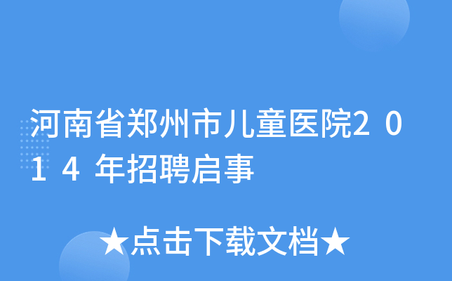 河南省郑州市儿童医院2014年招聘启事