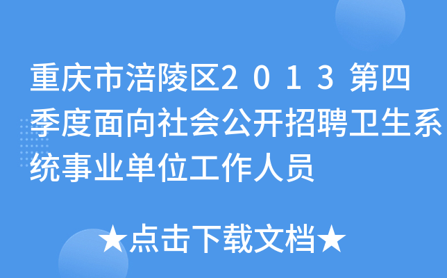 重庆市涪陵区2013第四季度面向社会公开招聘卫生系统事业单位工作人员