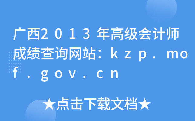 2013߼ʦɼѯվkzp.mof.gov.cn