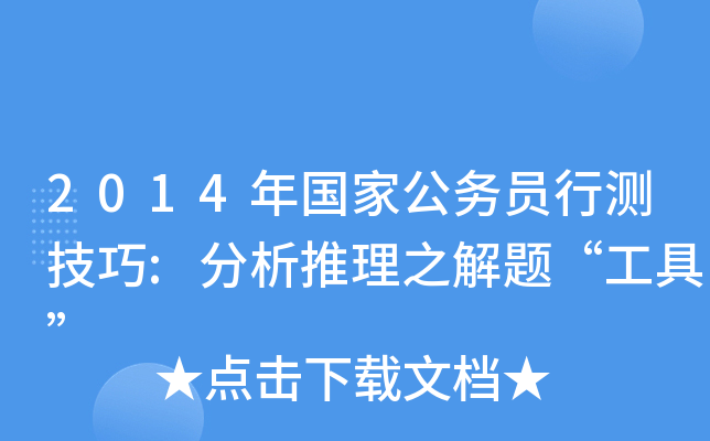 2014年国家公务员行测技巧:分析推理之解题“工具”