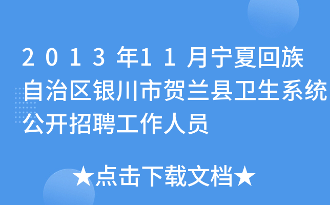 2013年11月宁夏回族自治区银川市贺兰县卫生系统公开招聘工作人员