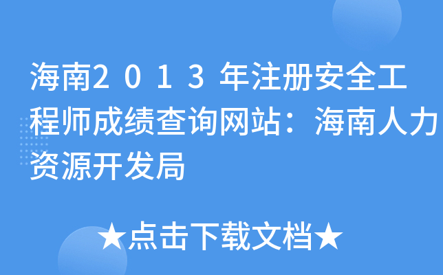 2013ע԰ȫ̎ɿԃW(wng)վYԴ_l(f)