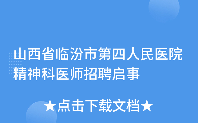 山西省临汾市第四人民医院精神科医师招聘启事