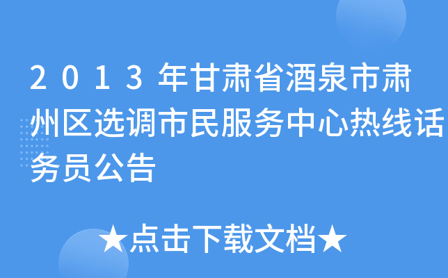 2013年甘肃省酒泉市肃州区选调市民服务中心热线话务员公告