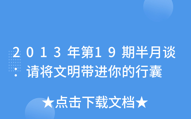2013年第19期半月谈：请将文明带进你的行囊