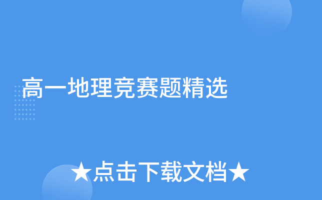 高一地理竞赛题精选