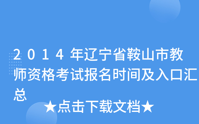2014年辽宁省鞍山市教师资格考试报名时间及入口汇总