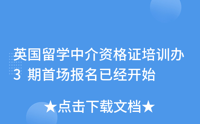 英国留开云kaiyun(中国)中介资格证培训办3期首场报名已经开始