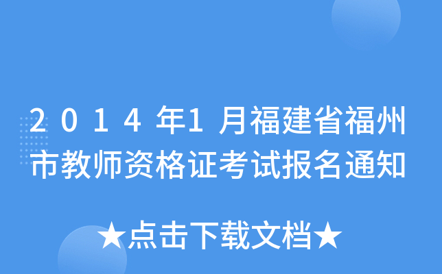 2014年1月福建省福州市教师资格证考试报名通知