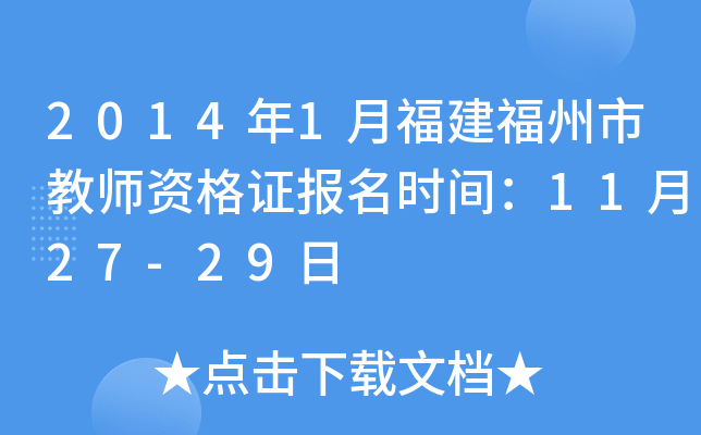 2014年1月福建福州市教师资格证报名时间：11月27-29日