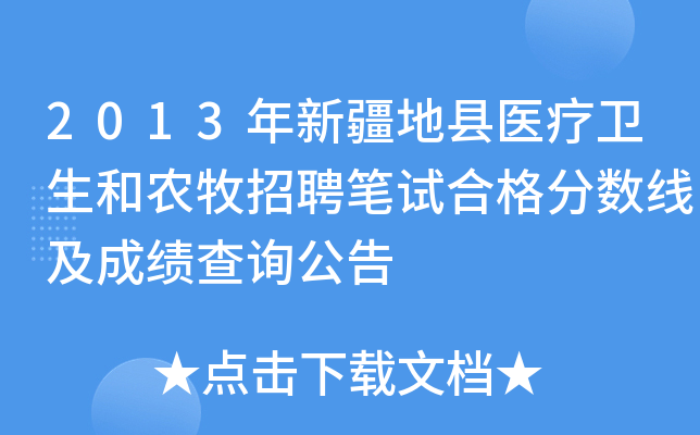 2013年新疆地县医疗卫生和农牧招聘笔试合格分数线及成绩查询公告
