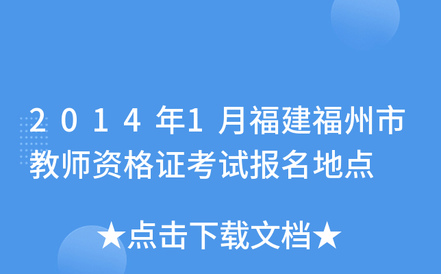 2014年1月福建福州市教师资格证考试报名地点