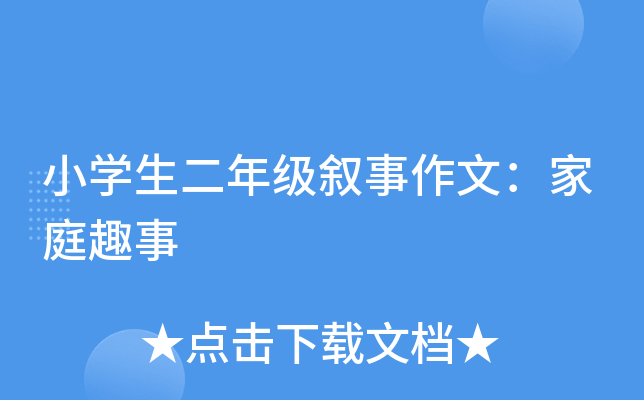 小开云kaiyun(中国)生二年级叙事作文：家庭趣事