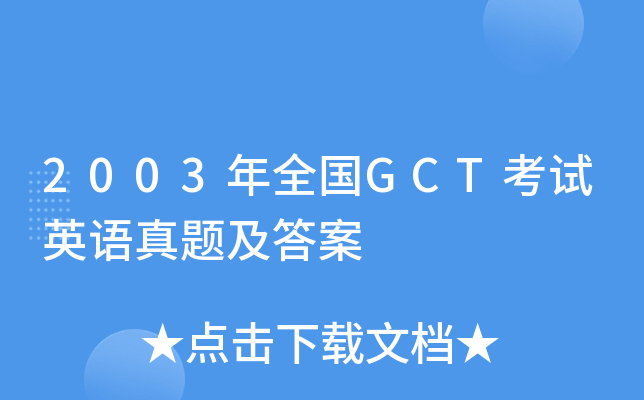 2003ȫGCTԇӢZ}