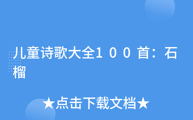 儿童诗歌大全100首:石榴