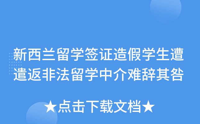 新西兰留开云kaiyun(中国)签证造假开云kaiyun(中国)生遭遣返非法留开云kaiyun(中国)中介难辞其咎