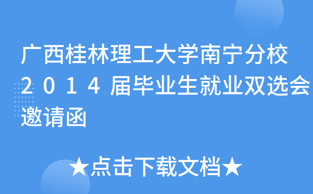 廣西桂林理工大學南寧分校2014屆畢業生就業雙選會邀請函