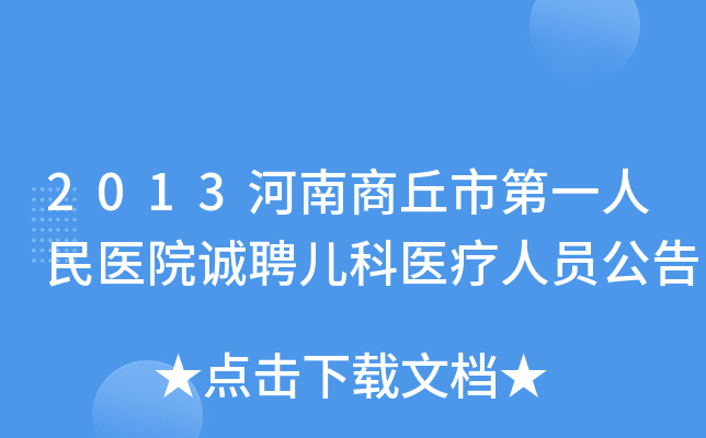 2013河南商丘市第一人民医院诚聘儿科医疗人员公告